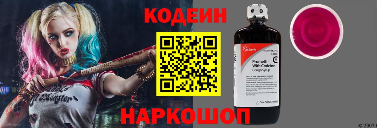 Кодеин напиток Lean (лин)  Вход с VPN  цены наркотик  Краснокаменск 